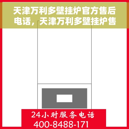 天津万利多壁挂炉官方售后电话，天津万利多壁挂炉售后电话官方维修服务热线介绍