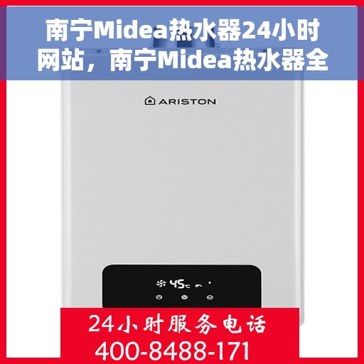 南宁Midea热水器24小时网站，南宁Midea热水器全天候在线服务网站