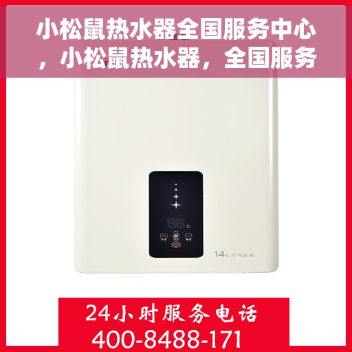 小松鼠热水器全国服务中心，小松鼠热水器，全国服务中心一站式服务体验