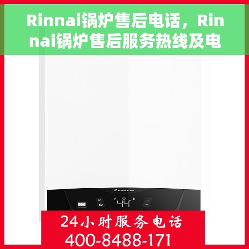 Rinnai锅炉售后电话，Rinnai锅炉售后服务热线及电话支持指南