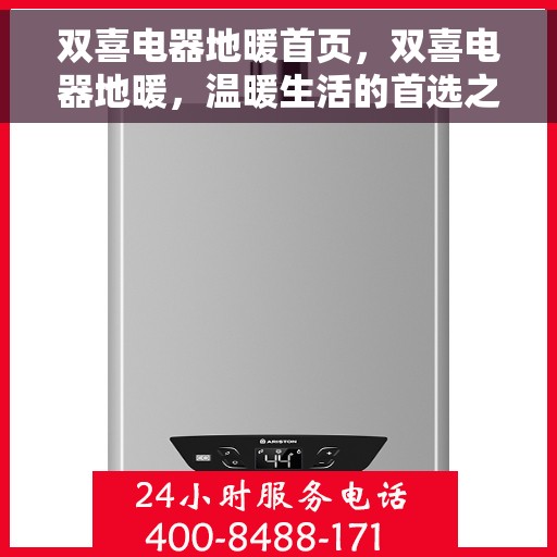 双喜电器地暖首页，双喜电器地暖，温暖生活的首选之地