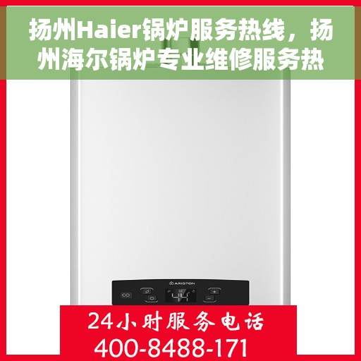 扬州Haier锅炉服务热线，扬州海尔锅炉专业维修服务热线