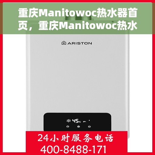 重庆Manitowoc热水器首页，重庆Manitowoc热水器，高效便捷的首页体验