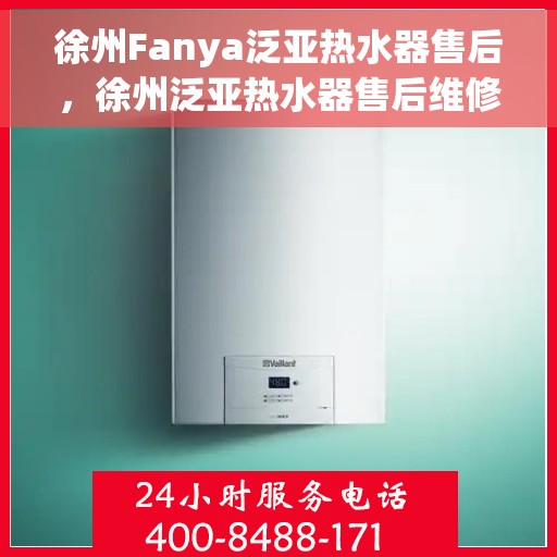 徐州Fanya泛亚热水器售后，徐州泛亚热水器售后维修专业服务