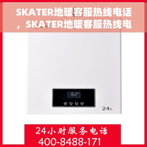 SKATER地暖客服热线电话，SKATER地暖客服热线电话，专业解答，温暖您的家！