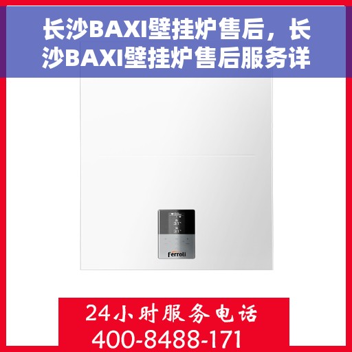 长沙BAXI壁挂炉售后，长沙BAXI壁挂炉售后服务详解