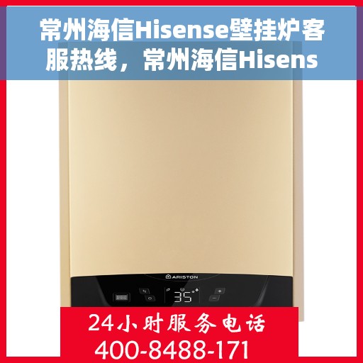 常州海信Hisense壁挂炉客服热线，常州海信Hisense壁挂炉客服热线，专业解决您的温暖问题。