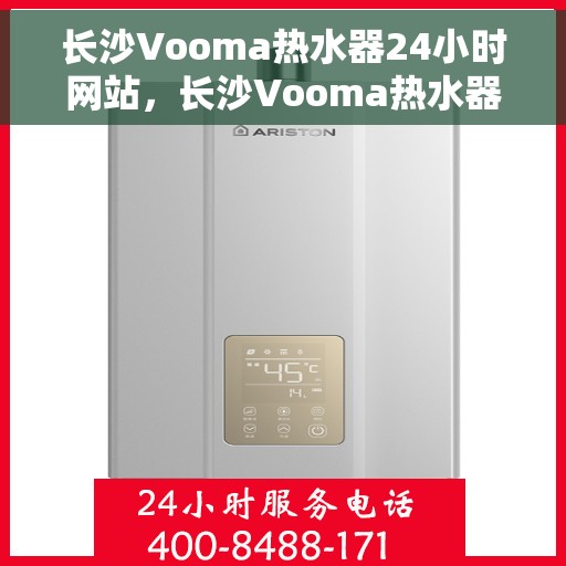 长沙Vooma热水器24小时网站，长沙Vooma热水器全天候在线服务网站