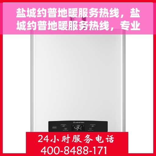 盐城约普地暖服务热线，盐城约普地暖服务热线，专业温暖您的生活