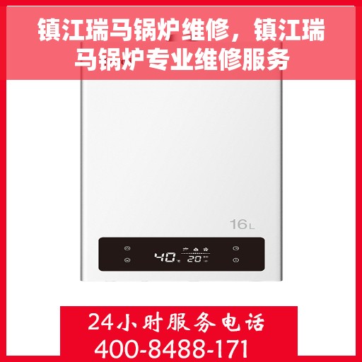 镇江瑞马锅炉维修，镇江瑞马锅炉专业维修服务