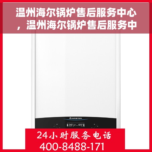 温州海尔锅炉售后服务中心，温州海尔锅炉售后服务中心，专业维修与优质服务并重