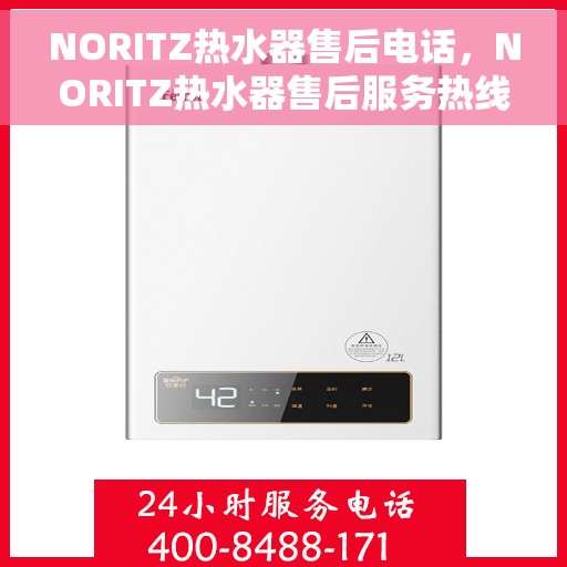 NORITZ热水器售后电话，NORITZ热水器售后服务热线及电话支持指南