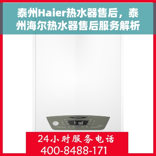 泰州Haier热水器售后，泰州海尔热水器售后服务解析