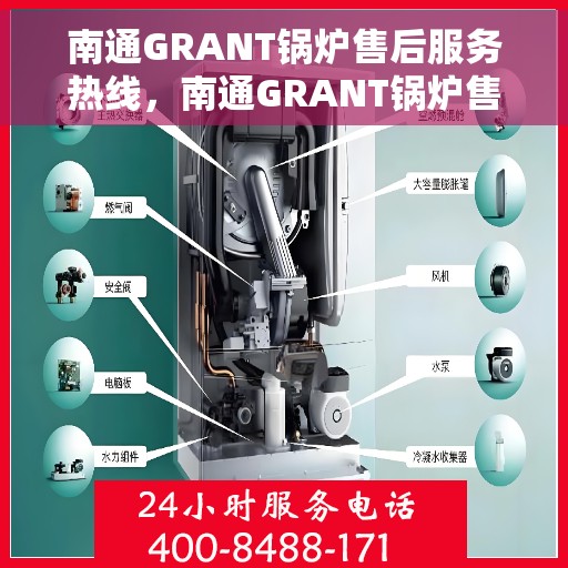 南通GRANT锅炉售后服务热线，南通GRANT锅炉售后服务热线，专业团队为您提供全方位服务保障！