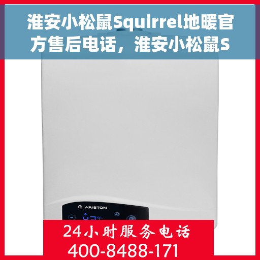 淮安小松鼠Squirrel地暖官方售后电话，淮安小松鼠Squirrel地暖官方售后电话公布，专业服务保障您的温暖舒适生活