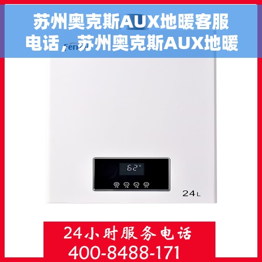 苏州奥克斯AUX地暖客服电话，苏州奥克斯AUX地暖客服热线及咨询电话号码