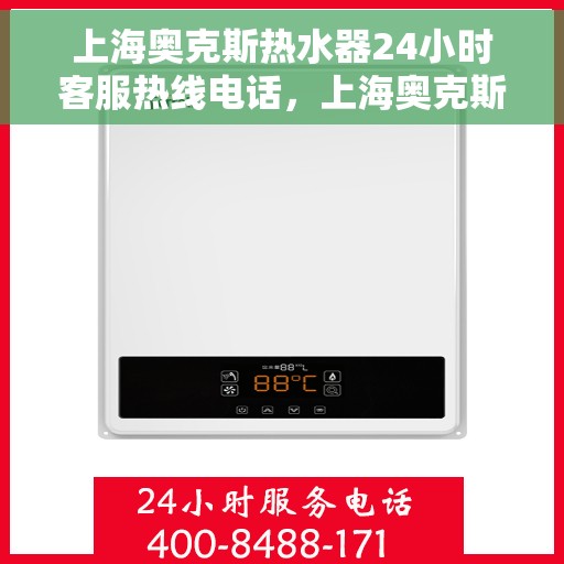 上海奥克斯热水器24小时客服热线电话，上海奥克斯热水器全天候客服热线电话服务支持