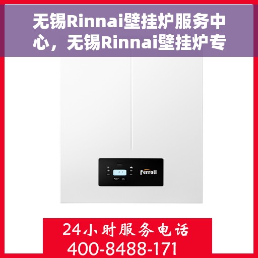 无锡Rinnai壁挂炉服务中心，无锡Rinnai壁挂炉专业服务中心