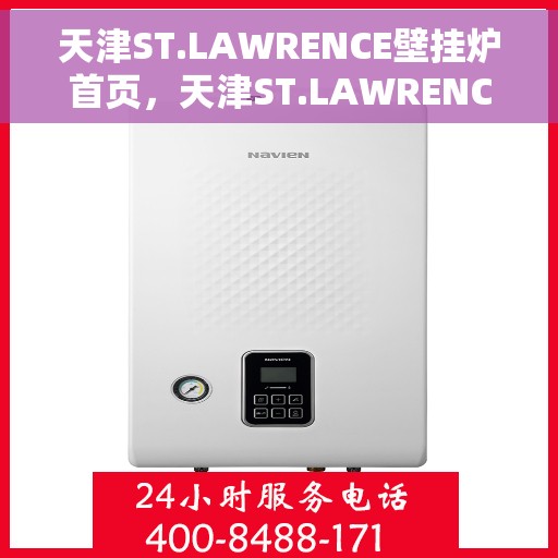 天津ST.LAWRENCE壁挂炉首页，天津ST.LAWRENCE壁挂炉，高效温暖，品质生活的首选