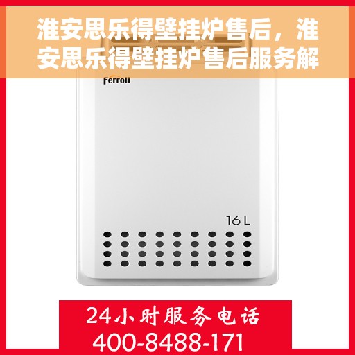 淮安思乐得壁挂炉售后，淮安思乐得壁挂炉售后服务解析