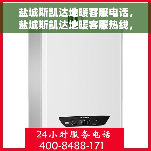 盐城斯凯达地暖客服电话，盐城斯凯达地暖客服热线，一站式专业解答与地暖服务体验保障