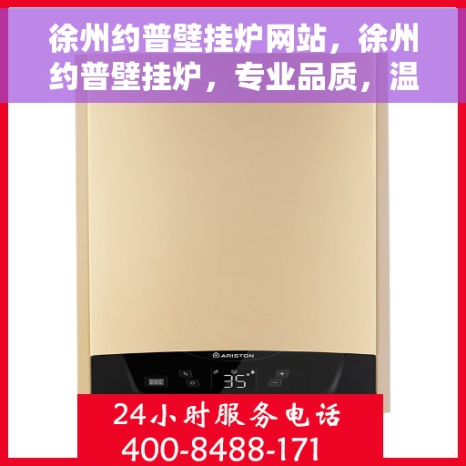 徐州约普壁挂炉网站，徐州约普壁挂炉，专业品质，温暖您的家