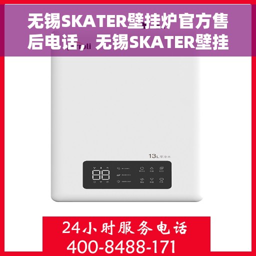 无锡SKATER壁挂炉官方售后电话，无锡SKATER壁挂炉售后服务官方联系电话