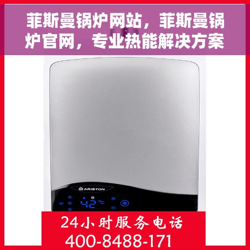 菲斯曼锅炉网站，菲斯曼锅炉官网，专业热能解决方案的领先平台