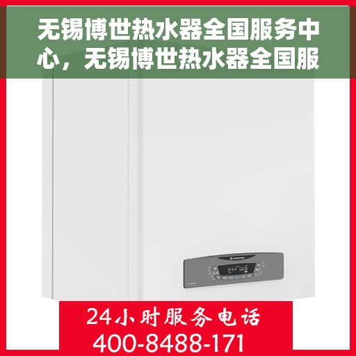 无锡博世热水器全国服务中心，无锡博世热水器全国服务中心，专业维修与优质服务一站解决