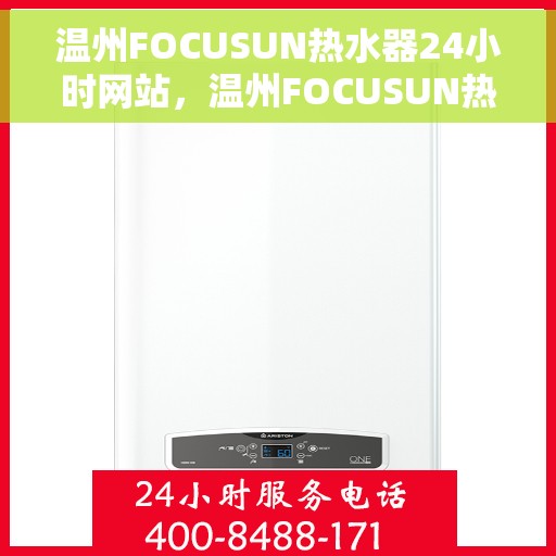 温州FOCUSUN热水器24小时网站，温州FOCUSUN热水器全天候在线服务网站