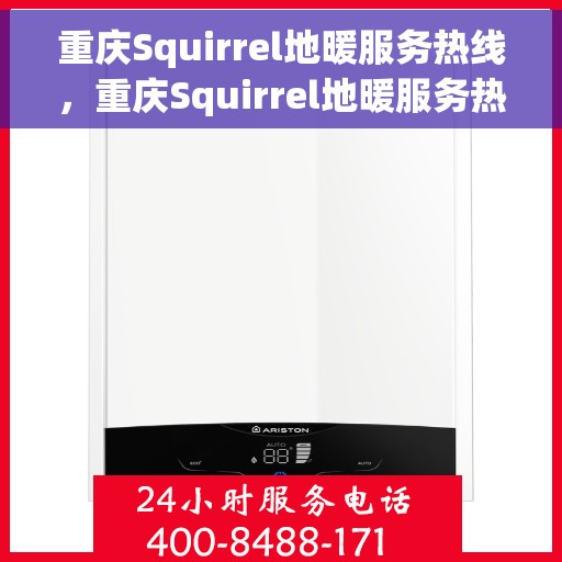 重庆Squirrel地暖服务热线，重庆Squirrel地暖服务热线，专业温暖您的生活