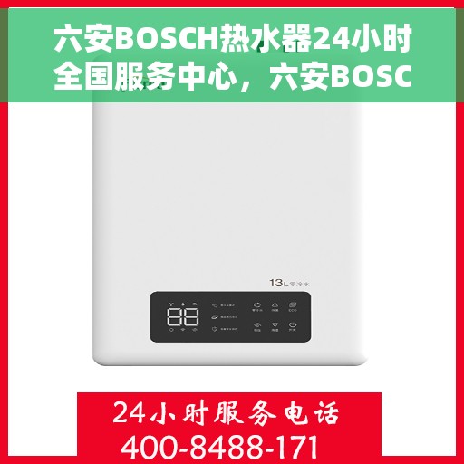 六安BOSCH热水器24小时全国服务中心,六安BOSCH热水器全天候全国服务热线,专业维修保障无忧 六安BOSCH热水器24小时全国服务中心,六安BOSCH热水器全天候全国服务热线,专业维修保障无忧