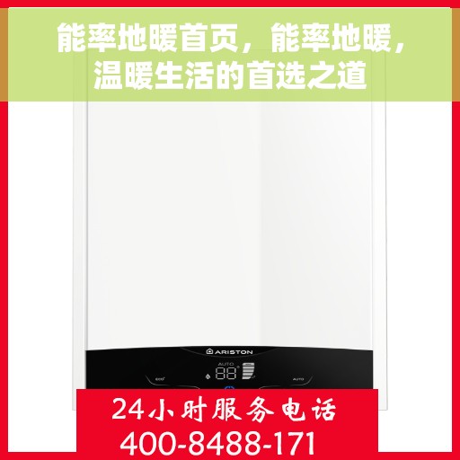 能率地暖首页，能率地暖，温暖生活的首选之道