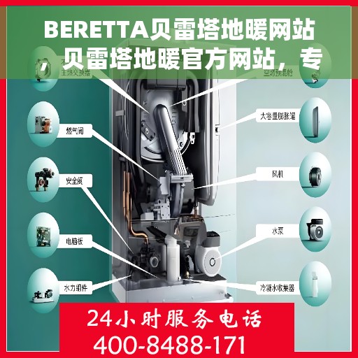 BERETTA贝雷塔地暖网站，贝雷塔地暖官方网站，专业品质，温暖您的生活