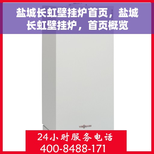 盐城长虹壁挂炉首页，盐城长虹壁挂炉，首页概览