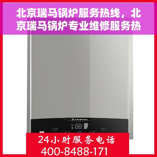 北京瑞马锅炉服务热线，北京瑞马锅炉专业维修服务热线，为您提供全方位解决方案