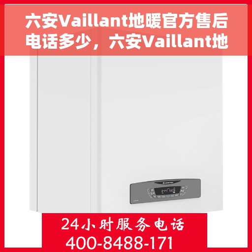 六安Vaillant地暖官方售后电话多少，六安Vaillant地暖官方售后联系电话揭秘