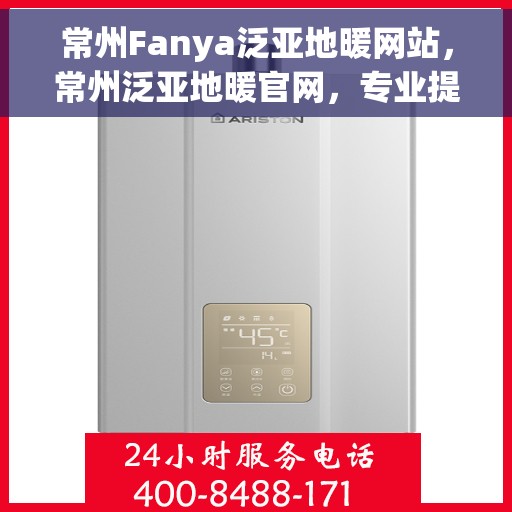 常州Fanya泛亚地暖网站，常州泛亚地暖官网，专业提供舒适家居地暖解决方案
