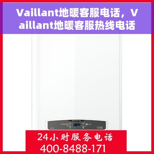 Vaillant地暖客服电话，Vaillant地暖客服热线电话，专业解答与快速服务通道