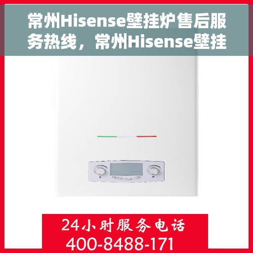 常州Hisense壁挂炉售后服务热线，常州Hisense壁挂炉售后服务热线，专业团队，贴心服务，为您的壁挂炉保驾护航！