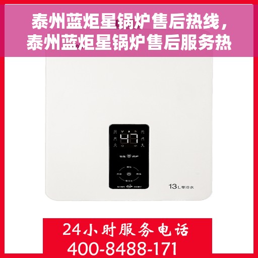 泰州蓝炬星锅炉售后热线，泰州蓝炬星锅炉售后服务热线，专业解决您的锅炉问题