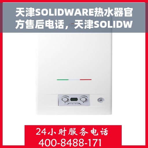 天津SOLIDWARE热水器官方售后电话，天津SOLIDWARE热水器售后电话及官方维修服务支持