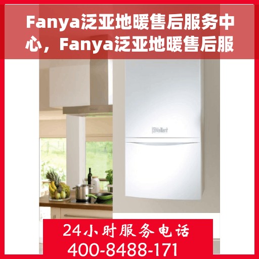 Fanya泛亚地暖售后服务中心，Fanya泛亚地暖售后服务中心，专业贴心的地暖服务体验