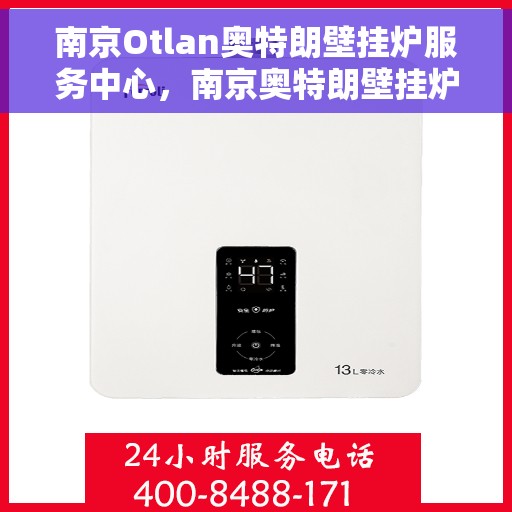 南京Otlan奥特朗壁挂炉服务中心，南京奥特朗壁挂炉专业服务中心，专注维修与保养