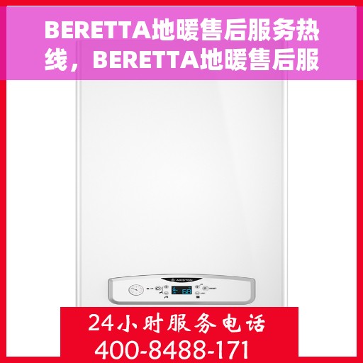 BERETTA地暖售后服务热线，BERETTA地暖售后服务热线，专业解决您的温暖问题