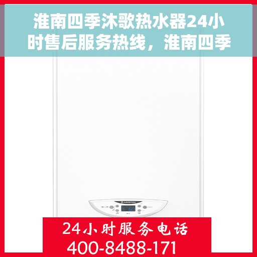 淮南四季沐歌热水器24小时售后服务热线，淮南四季沐歌热水器全天候售后服务热线，贴心关怀无忧体验
