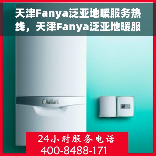 天津Fanya泛亚地暖服务热线，天津Fanya泛亚地暖服务热线，专业温暖，一触即达