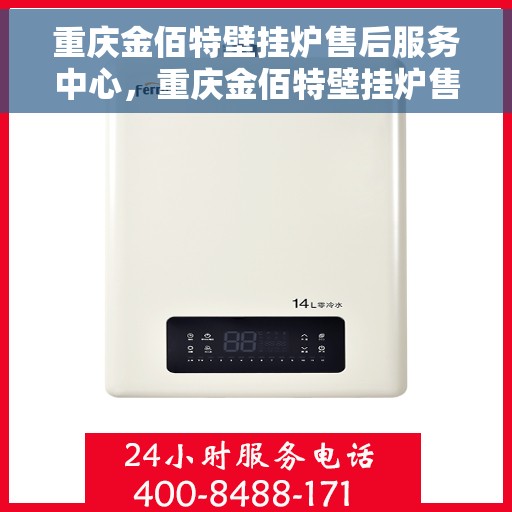 重庆金佰特壁挂炉售后服务中心，重庆金佰特壁挂炉售后服务中心，专业维修，贴心服务