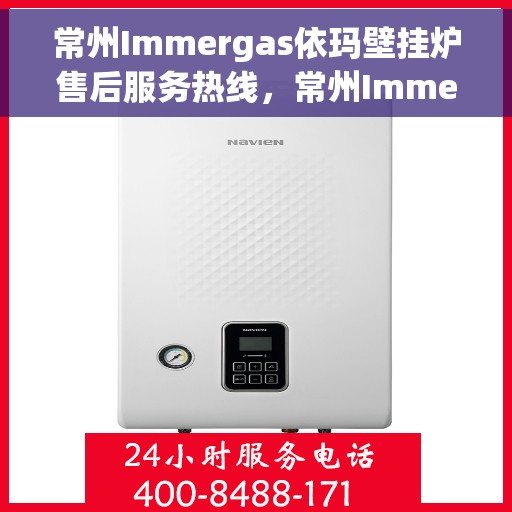 常州Immergas依玛壁挂炉售后服务热线，常州Immergas依玛壁挂炉售后服务热线，专业团队为您提供贴心服务！