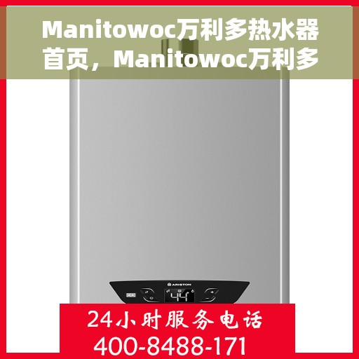 Manitowoc万利多热水器首页，Manitowoc万利多热水器，品质生活的首选之页